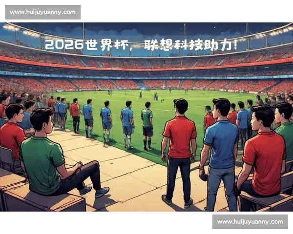 2026世界杯开启足球新时代全球格局与梦想交汇之年历史篇章
