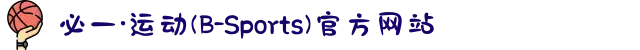 必一·运动(B-Sports)官方网站